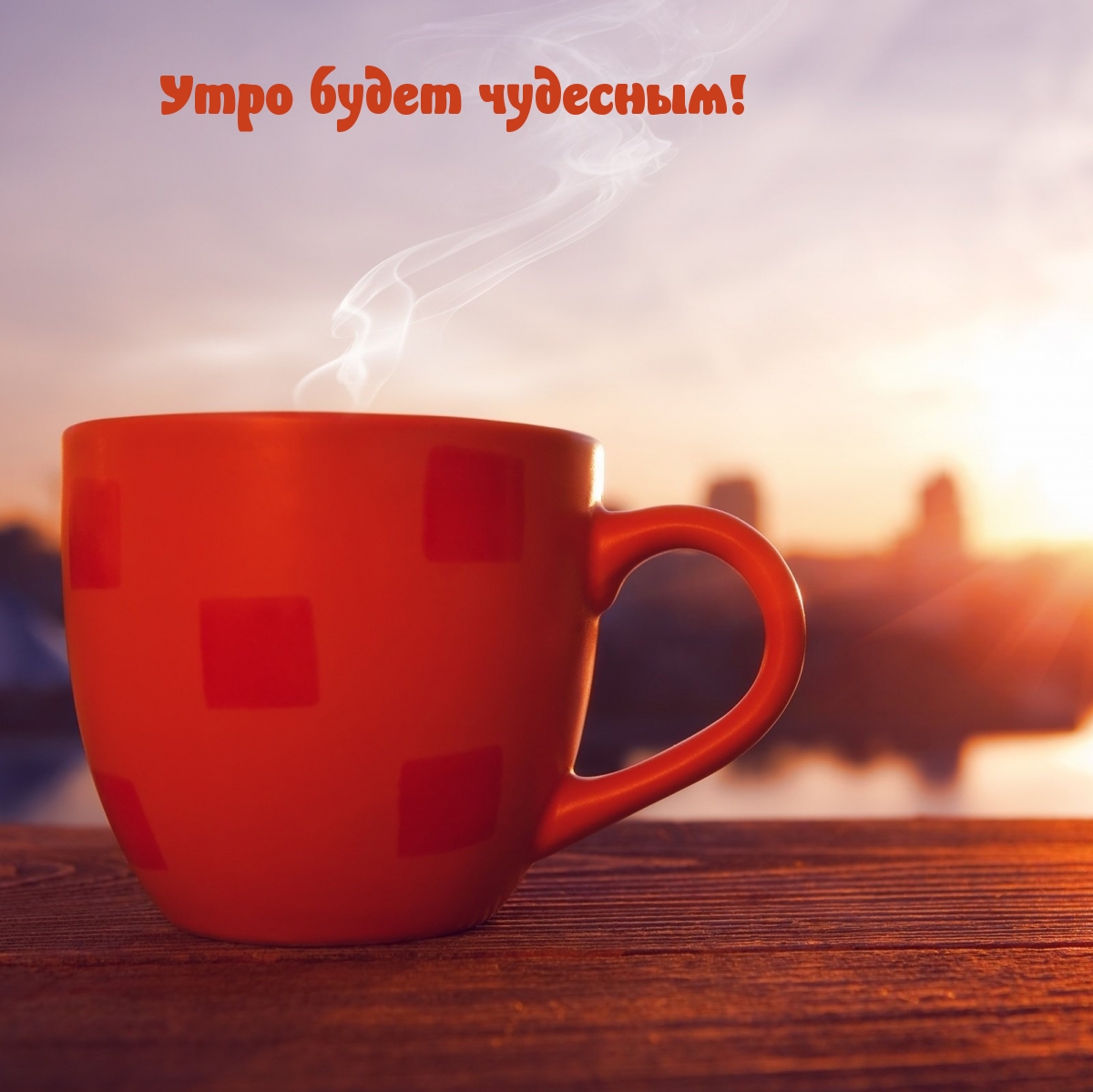 Утро будет чудесным!