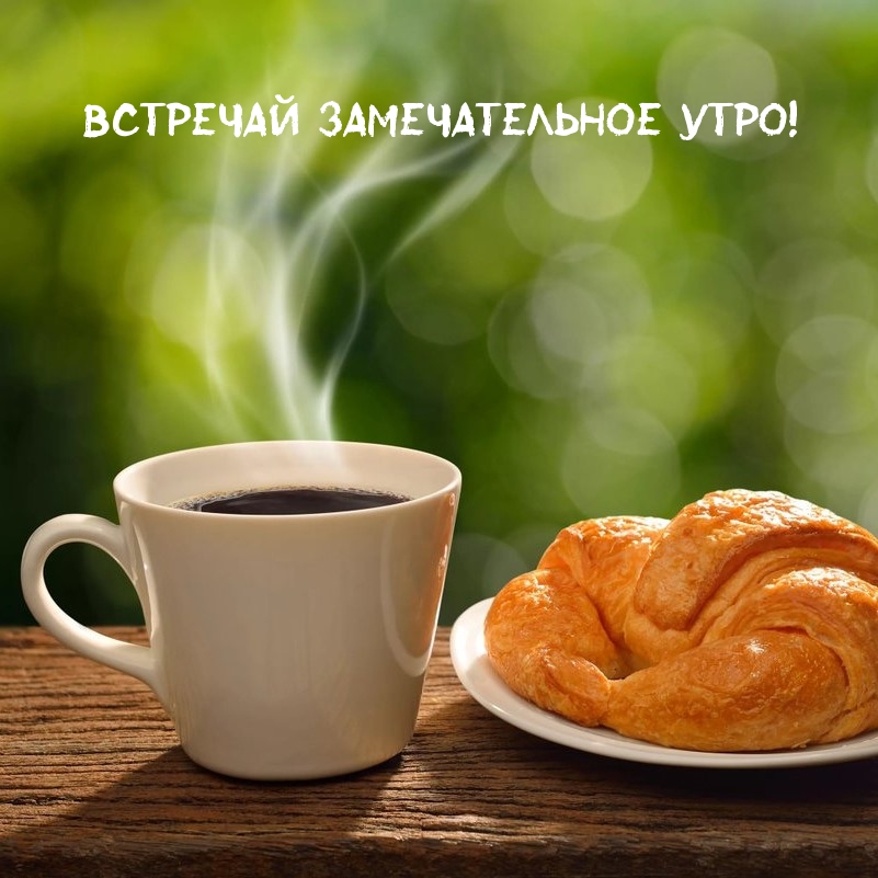 Встречай замечательное утро!