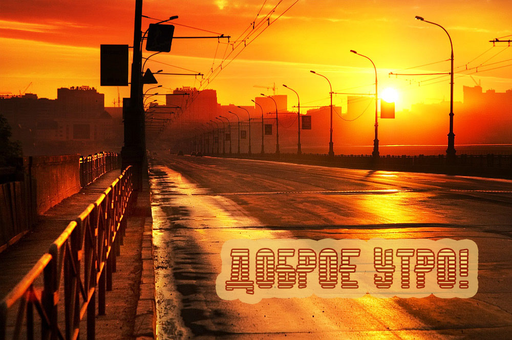 Доброе утро!
