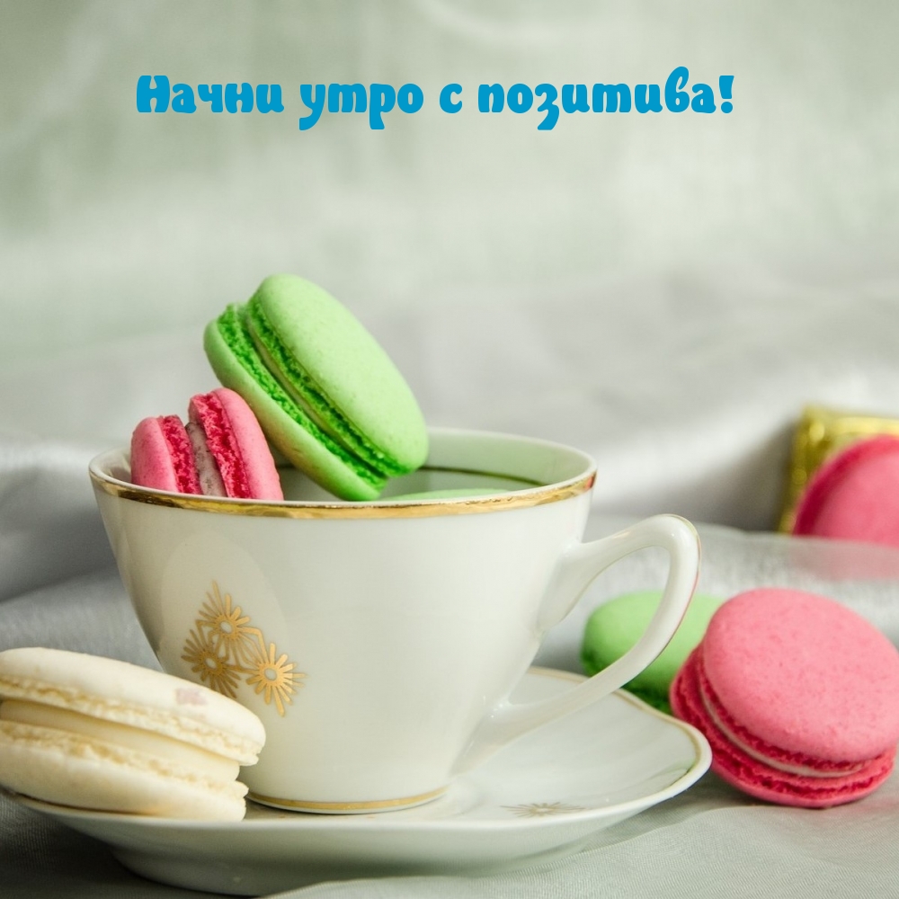 Начни утро с позитива!