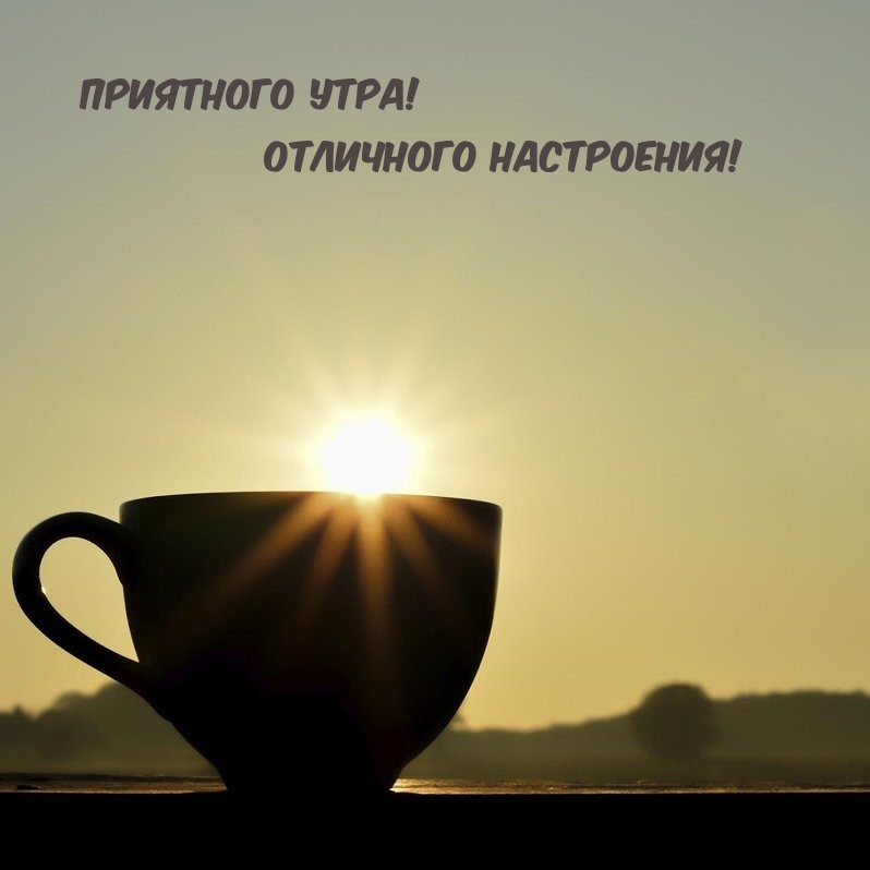 Приятного утра! Отличного настроения!