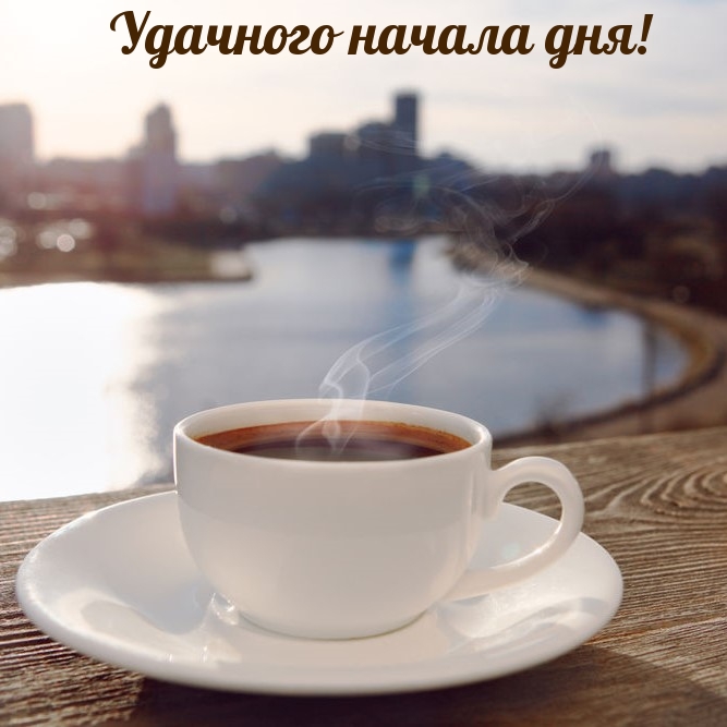 Удачного начала дня!
