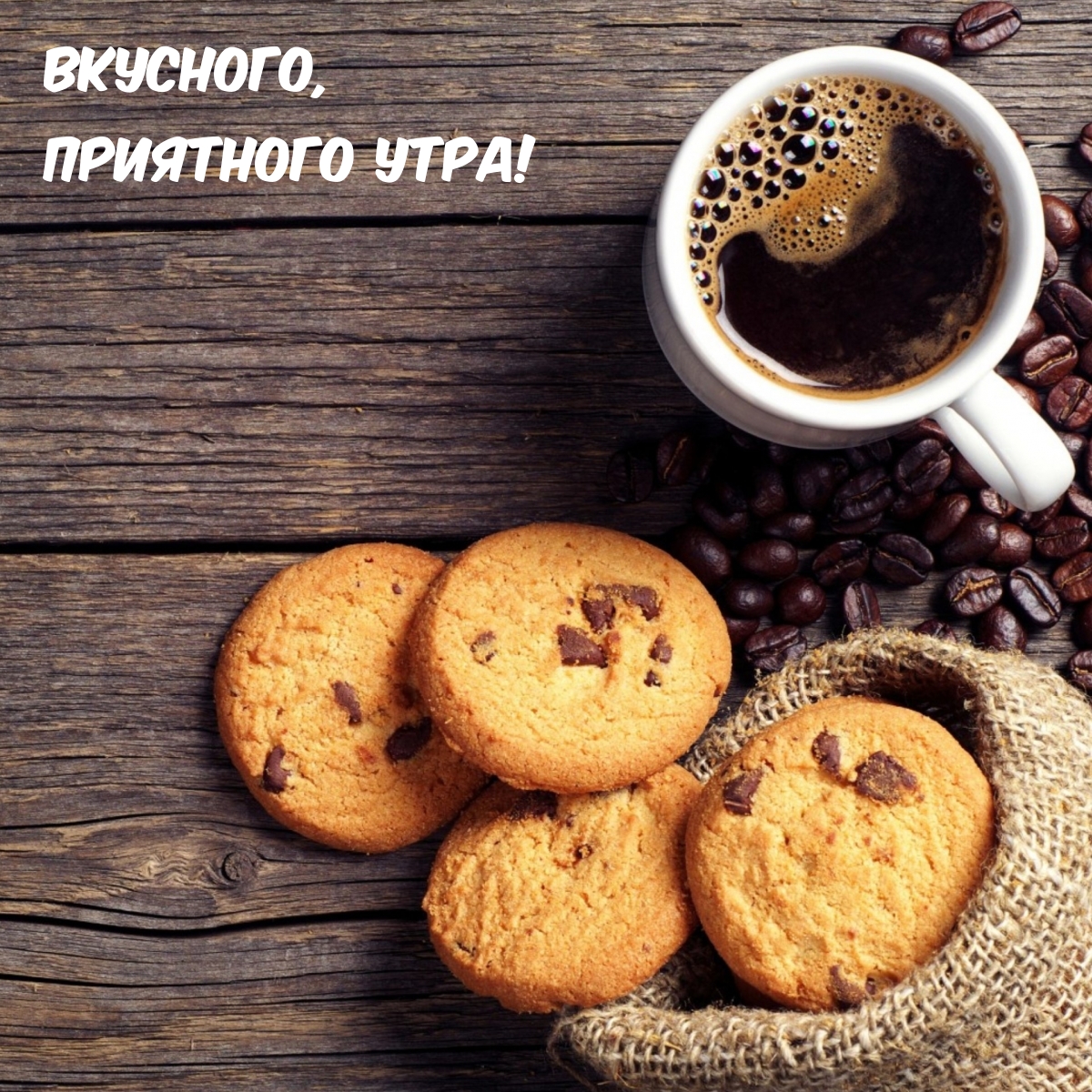 Вкусного, приятного утра!