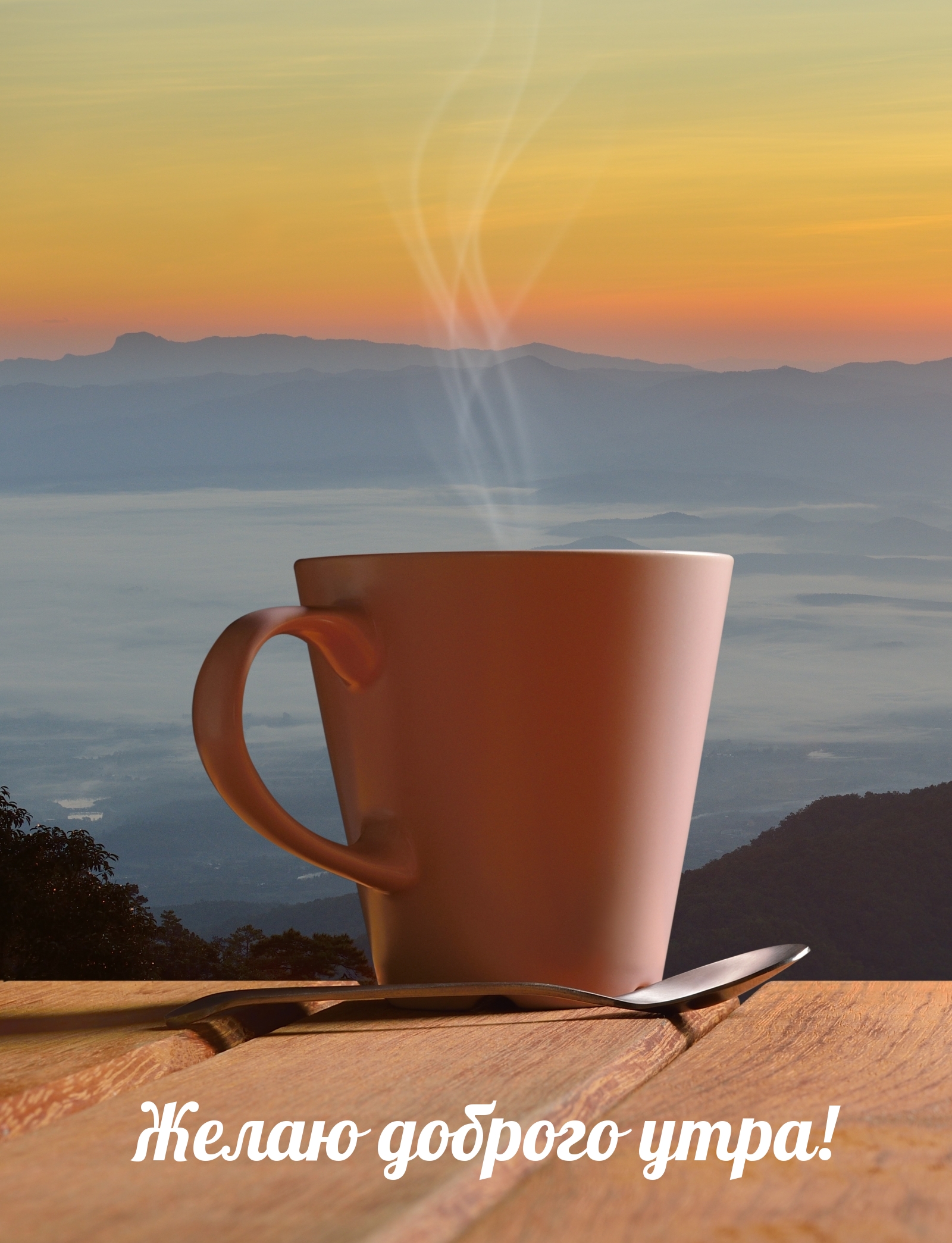 Желаю доброго утра!