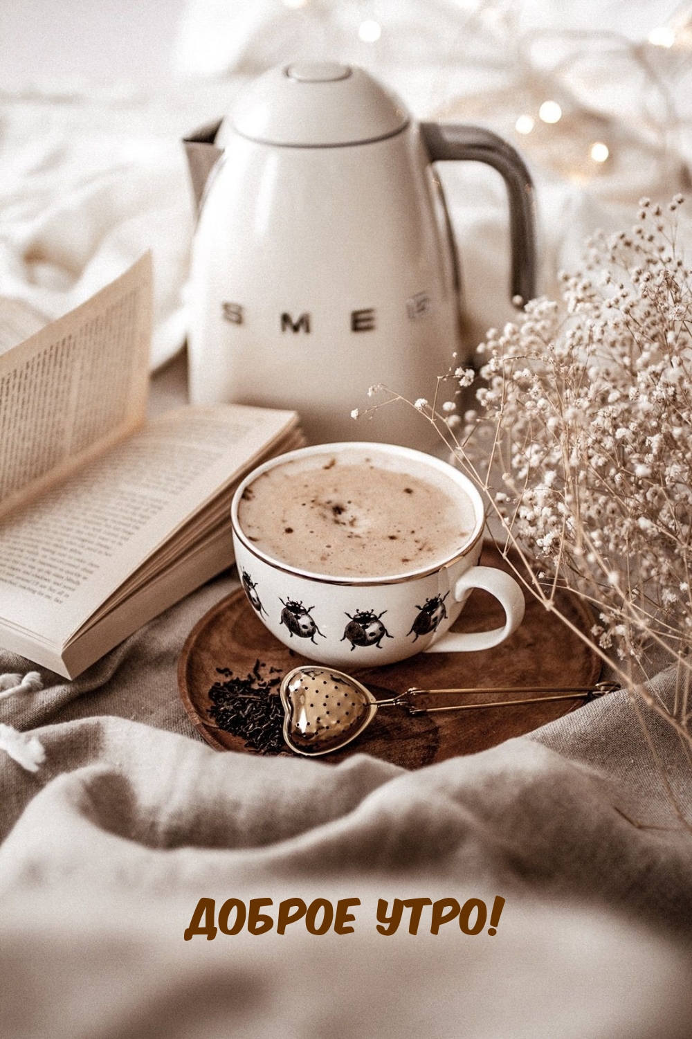 Доброе утро!