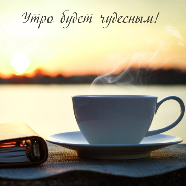 Утро будет чудесным!