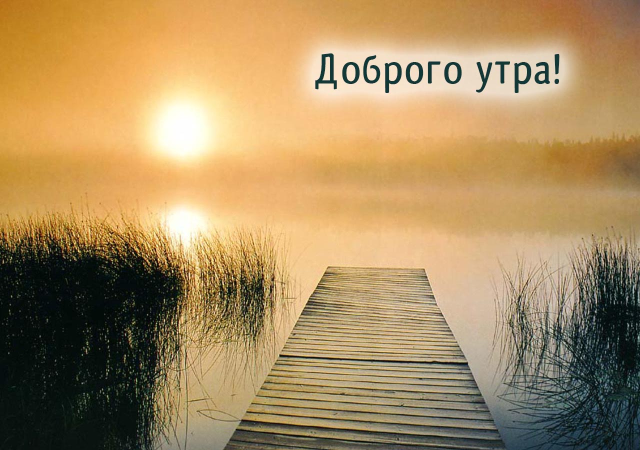 Доброго утра!