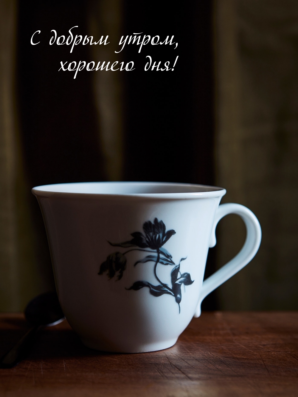 С добрым утром, хорошего дня!