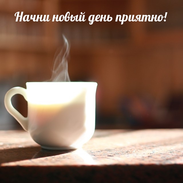 Начни новый день приятно!