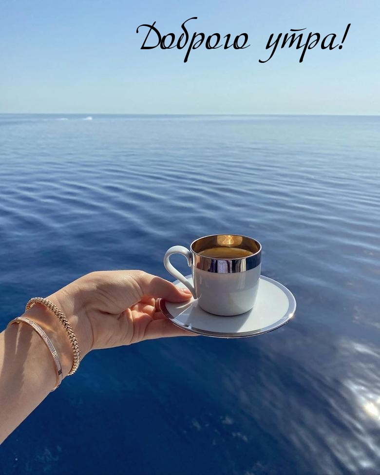 Доброго утра!