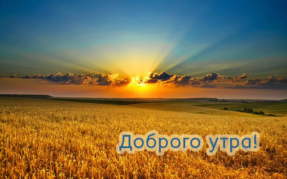 Доброго утра!