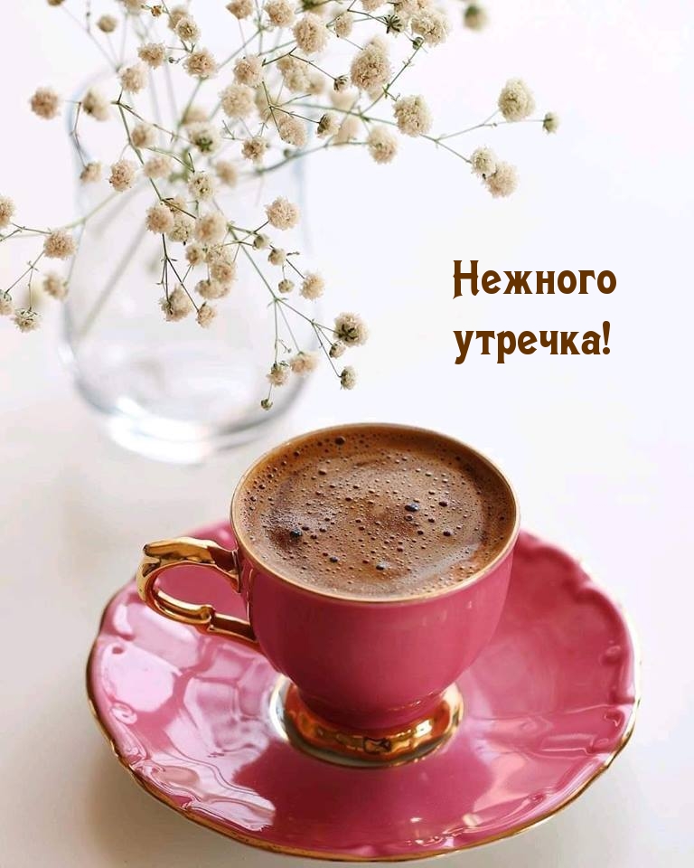 Нежного утречка!