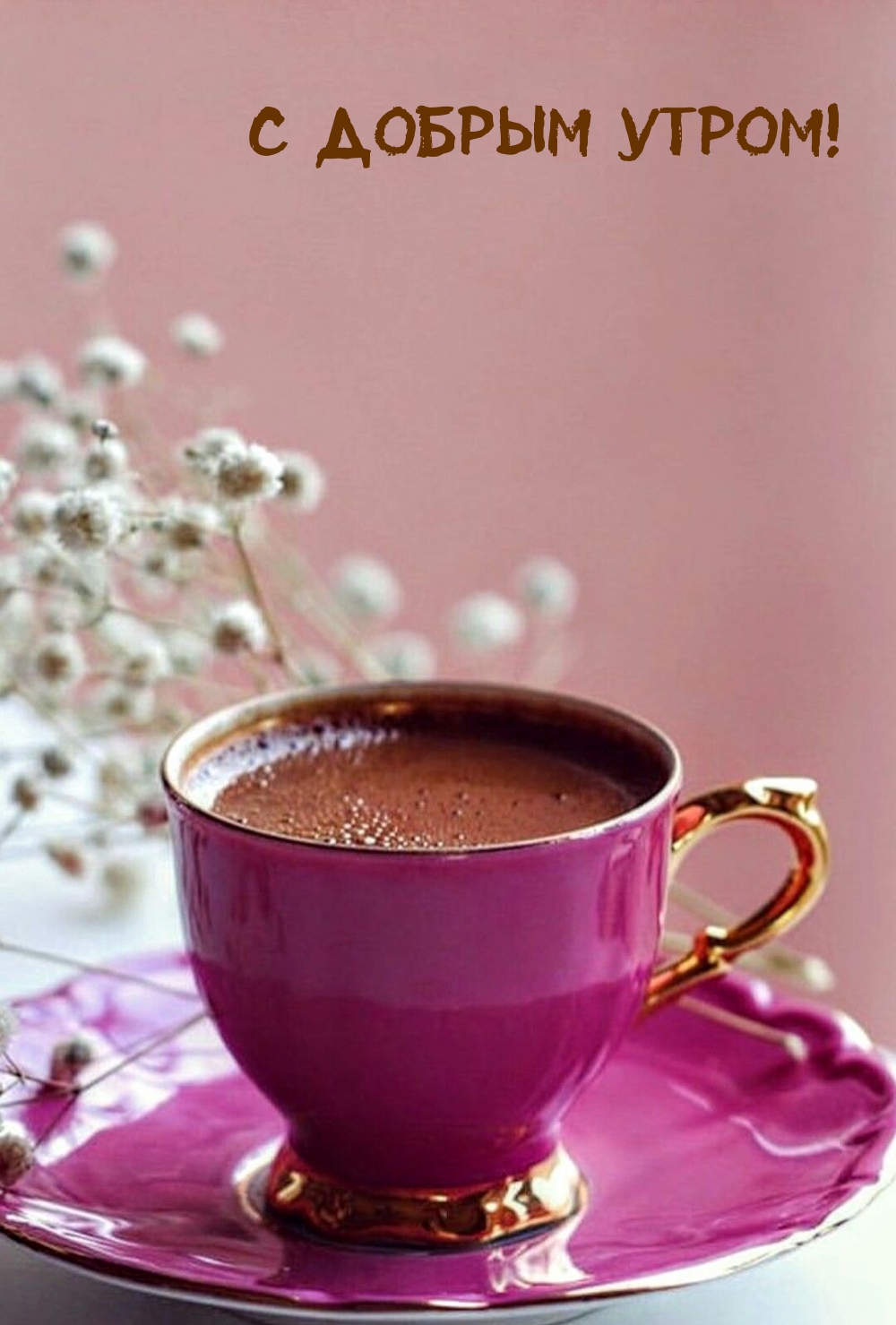 С добрым утром!