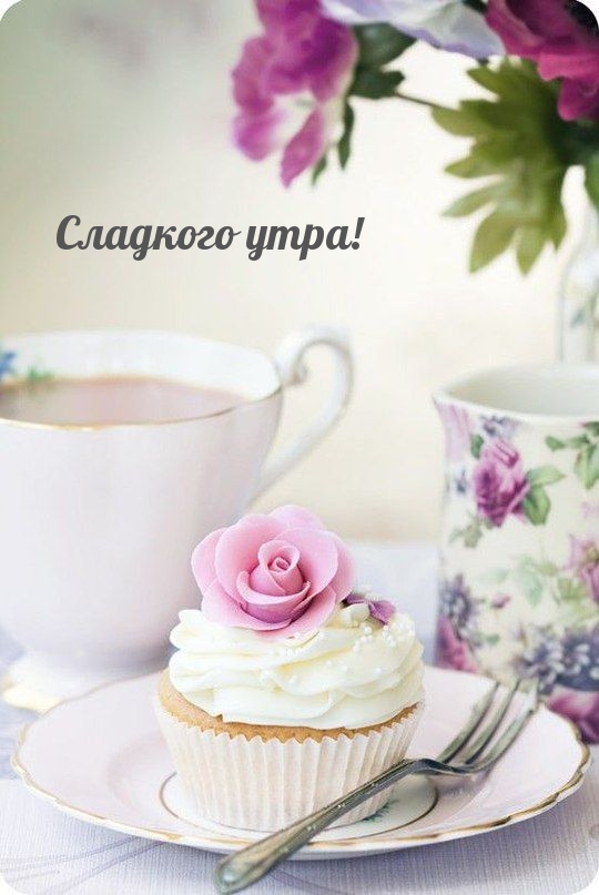Сладкого утра!