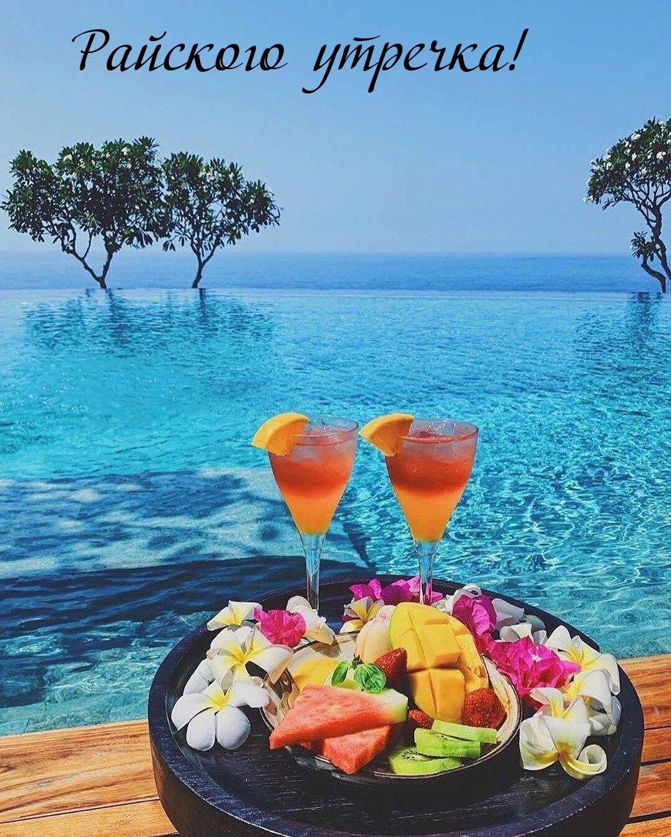 Райского утречка!