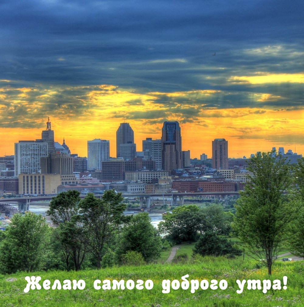 Желаю самого доброго утра!