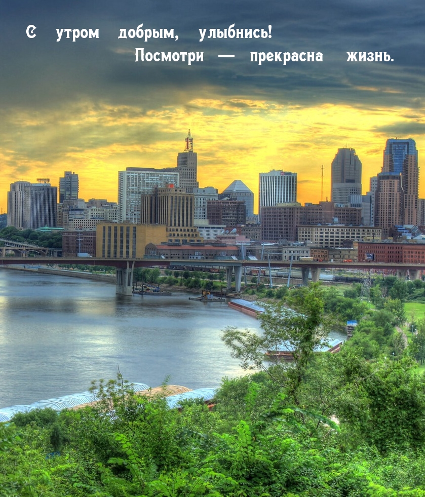 С утром добрым, улыбнись! Посмотри — прекрасна жизнь.