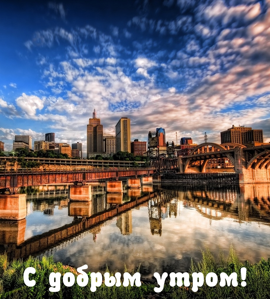 С добрым утром!