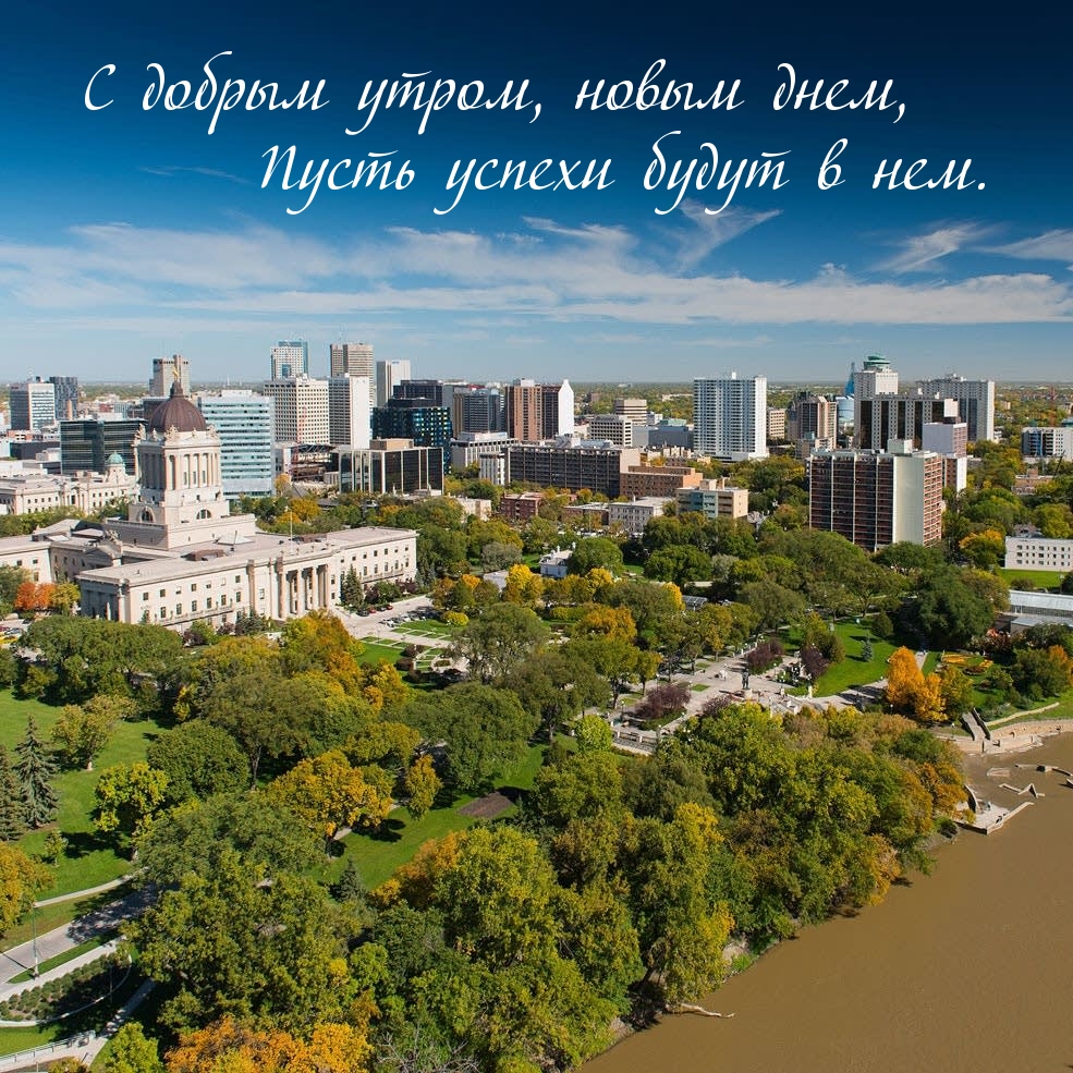 С добрым утром, новым днем, пусть успехи будут в нем.