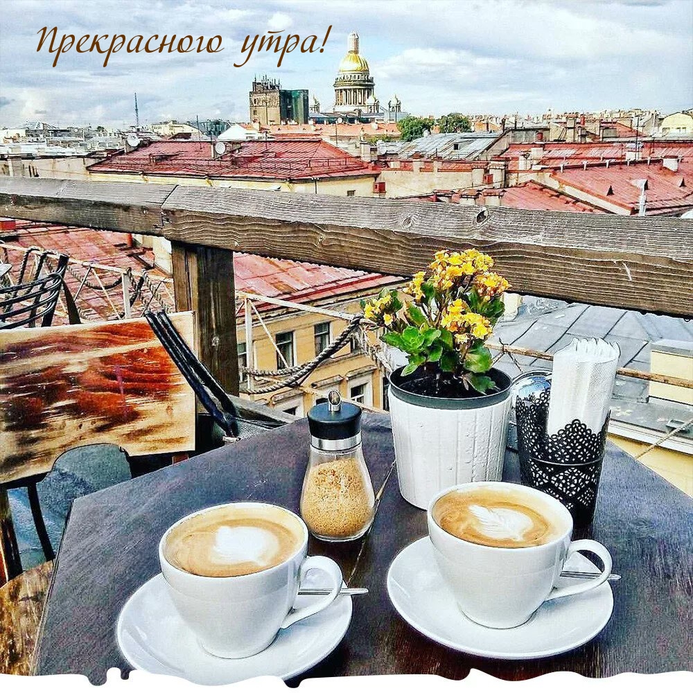 Прекрасного утра!