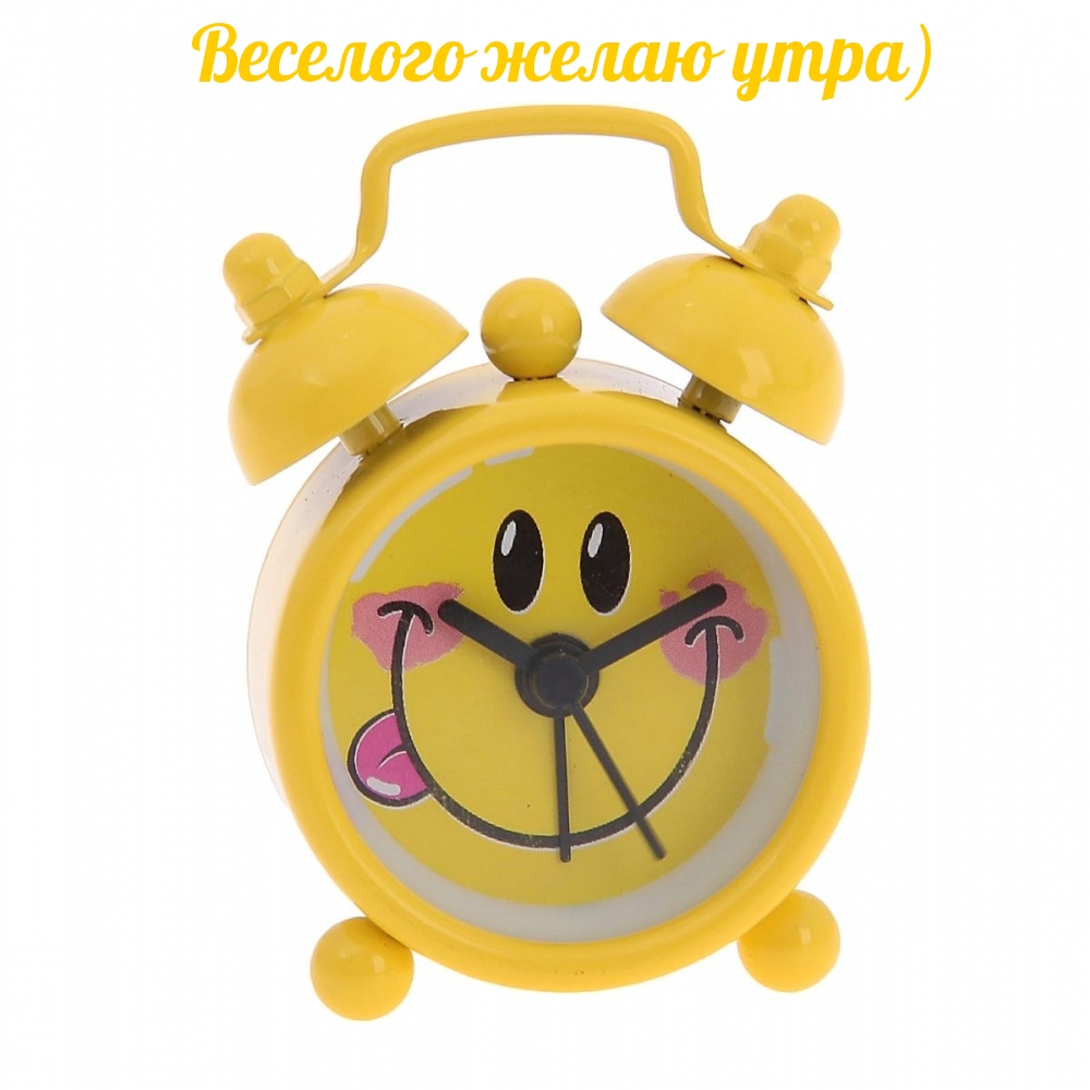 Веселого желаю утра)