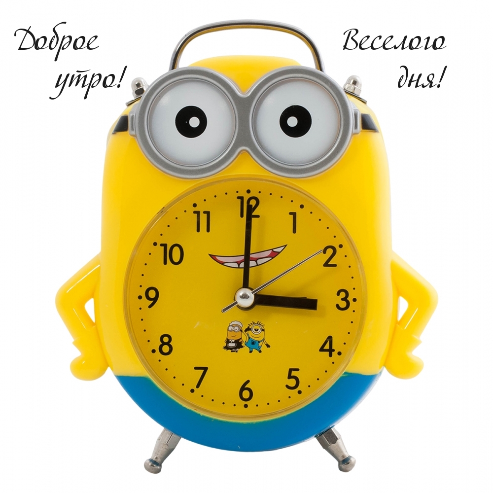 Доброе утро! Веселого дня!