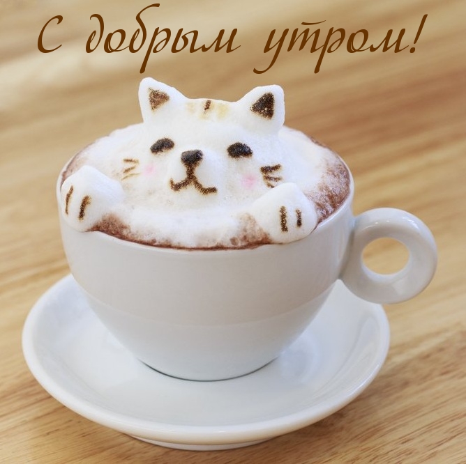 С добрым утром!