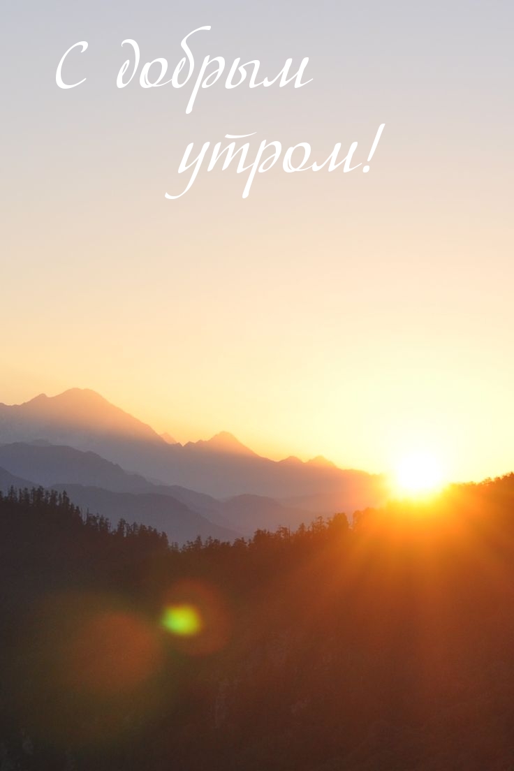 С добрым утром!