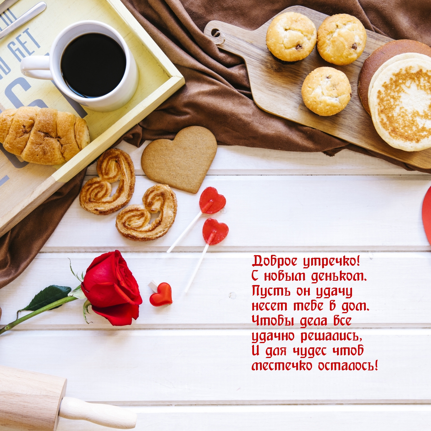 Доброе утречко!  С новым деньком.