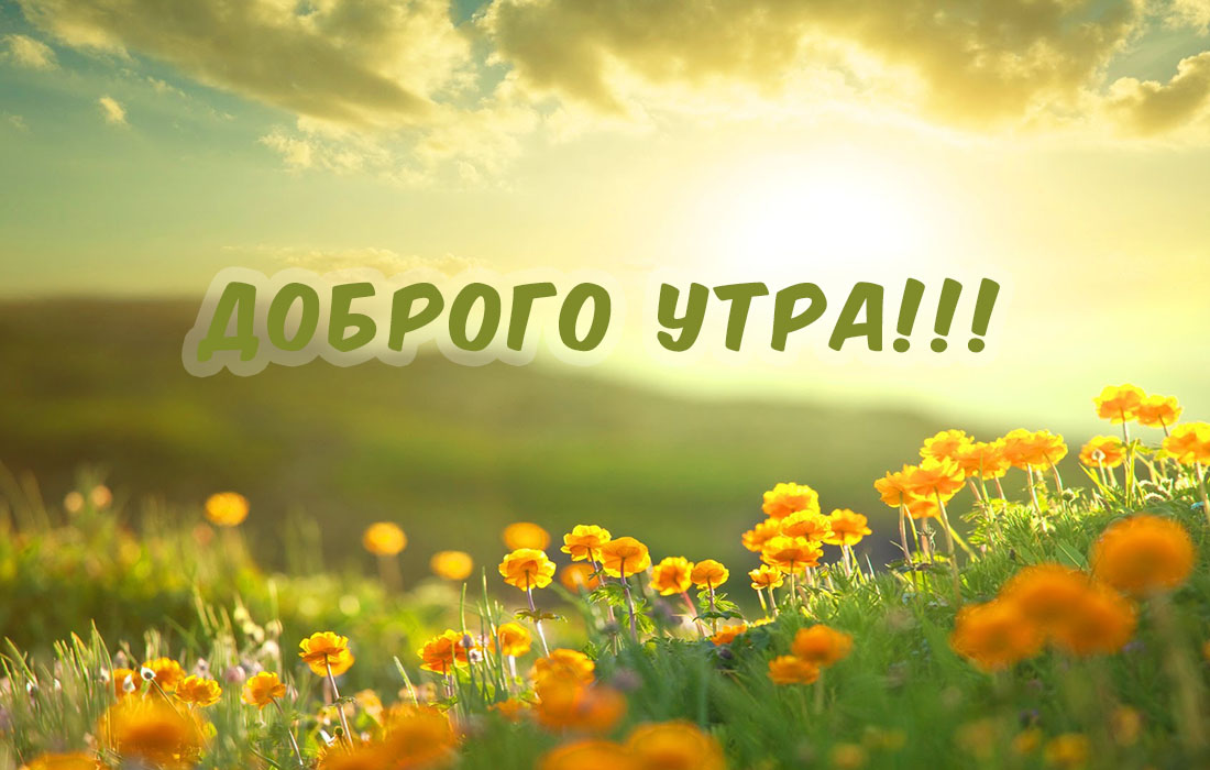 Доброго утра!