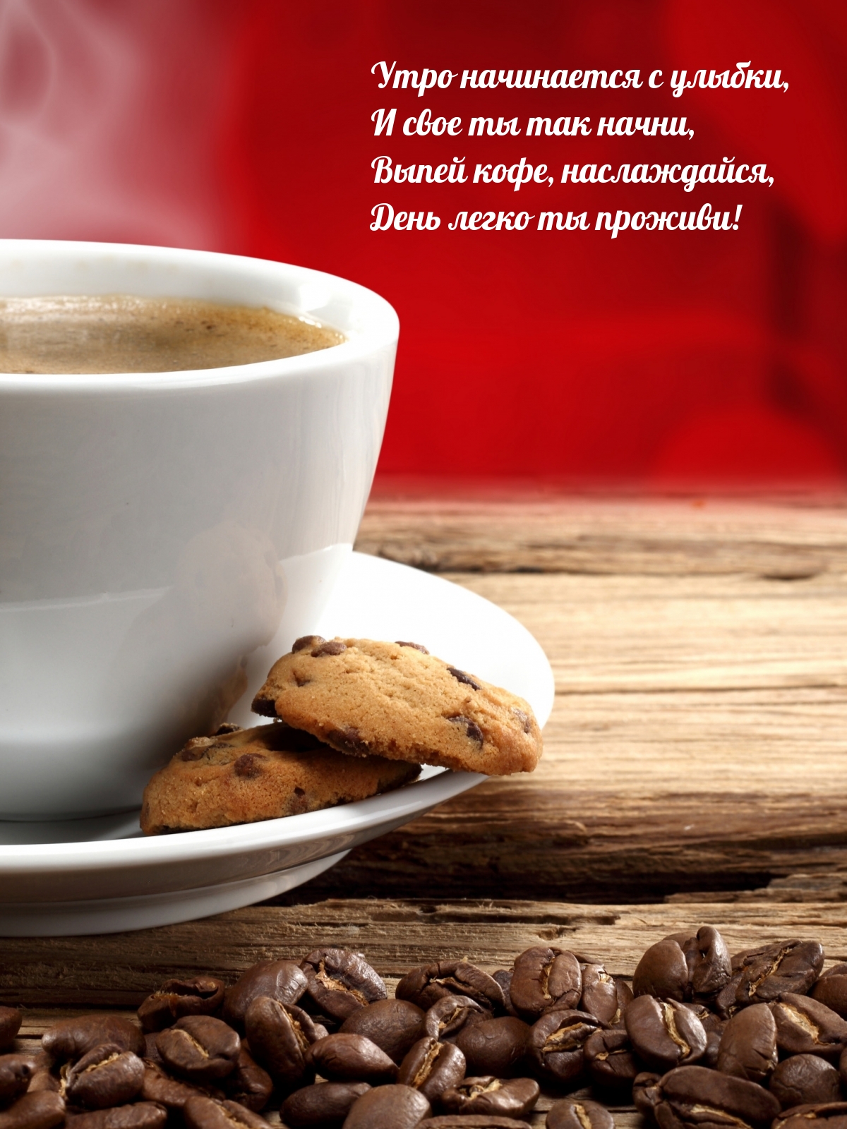 Утро начинается с улыбки, и свое ты так начни