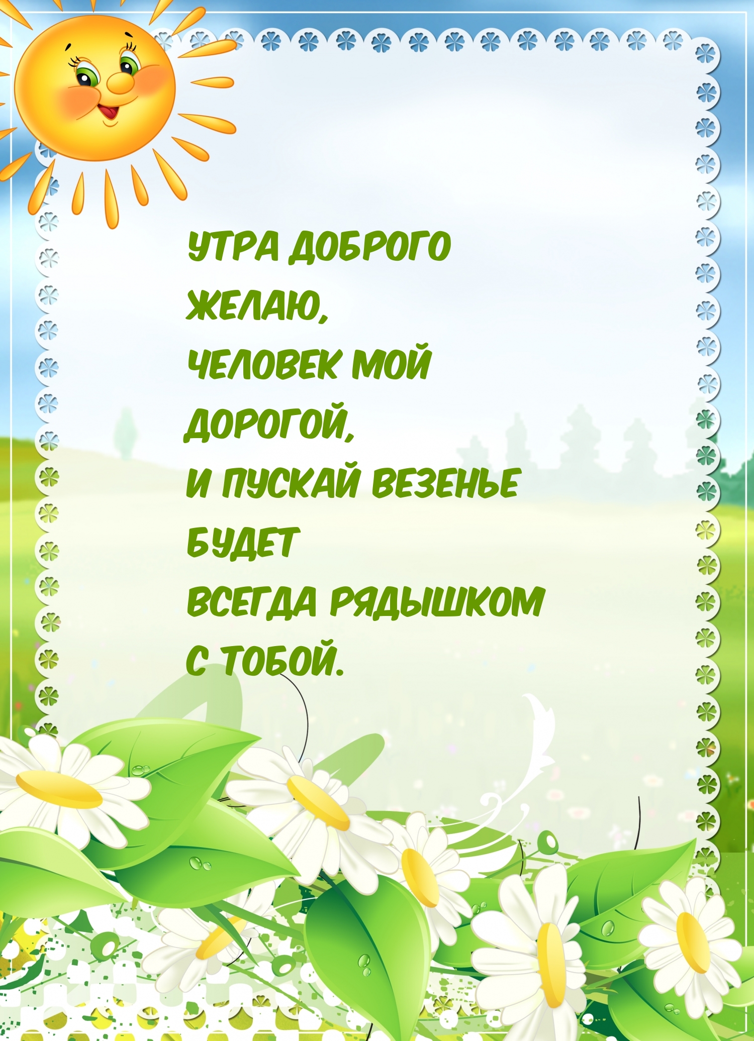 Утра доброго желаю, человек мой дорогой