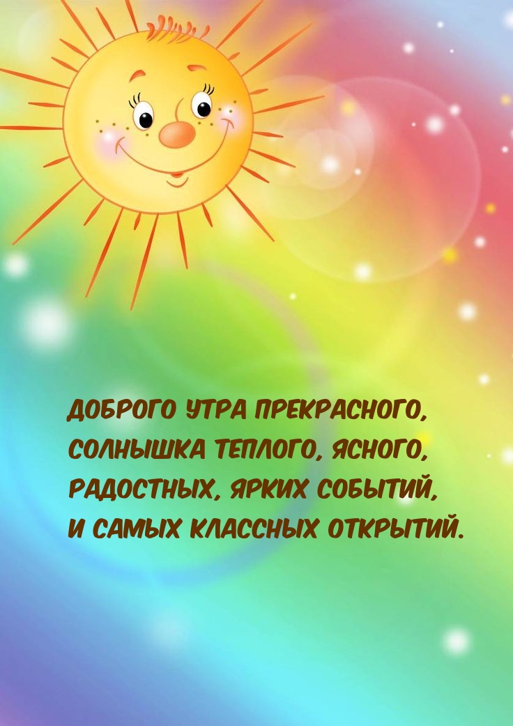 Доброго утра прекрасного, солнышка теплого, ясного