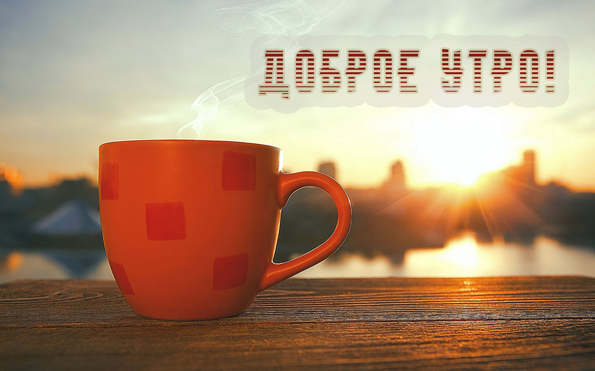 Доброе утро!