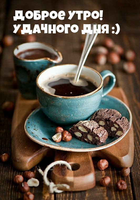 Доброе утро! Удачного дня :)