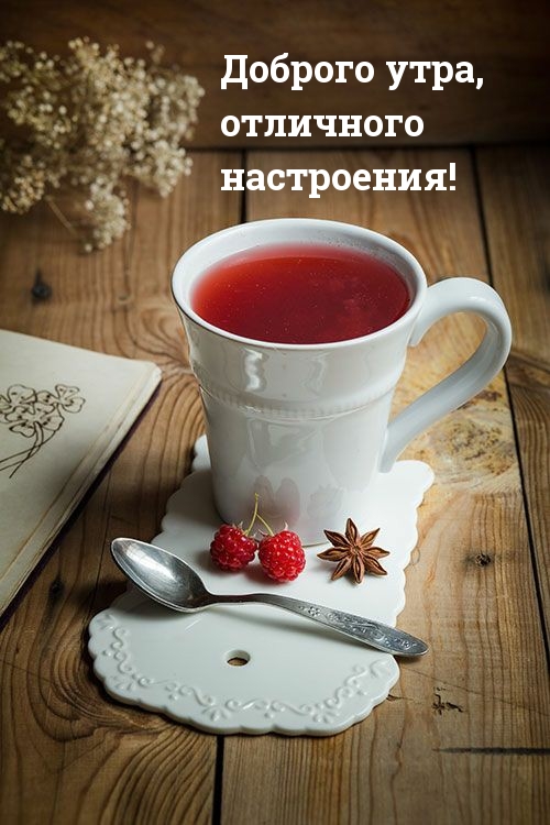 Доброго утра, отличного настроения!