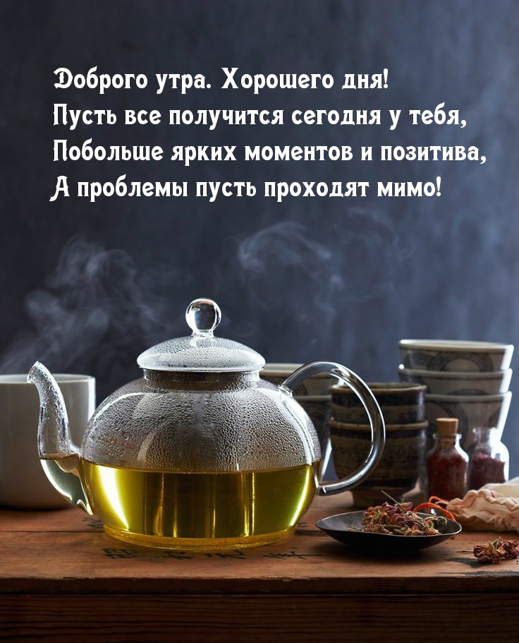 Доброго утра. Хорошего дня! Пусть все получится сегодня у тебя