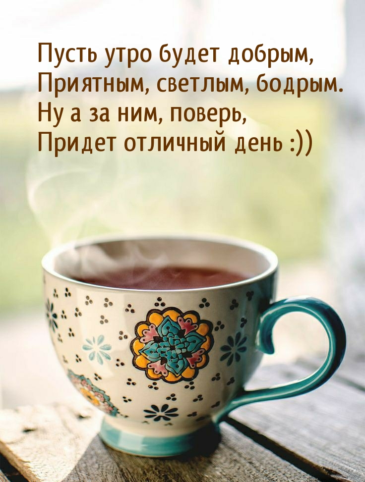 Пусть утро будет добрым, приятным, светлым, бодрым.