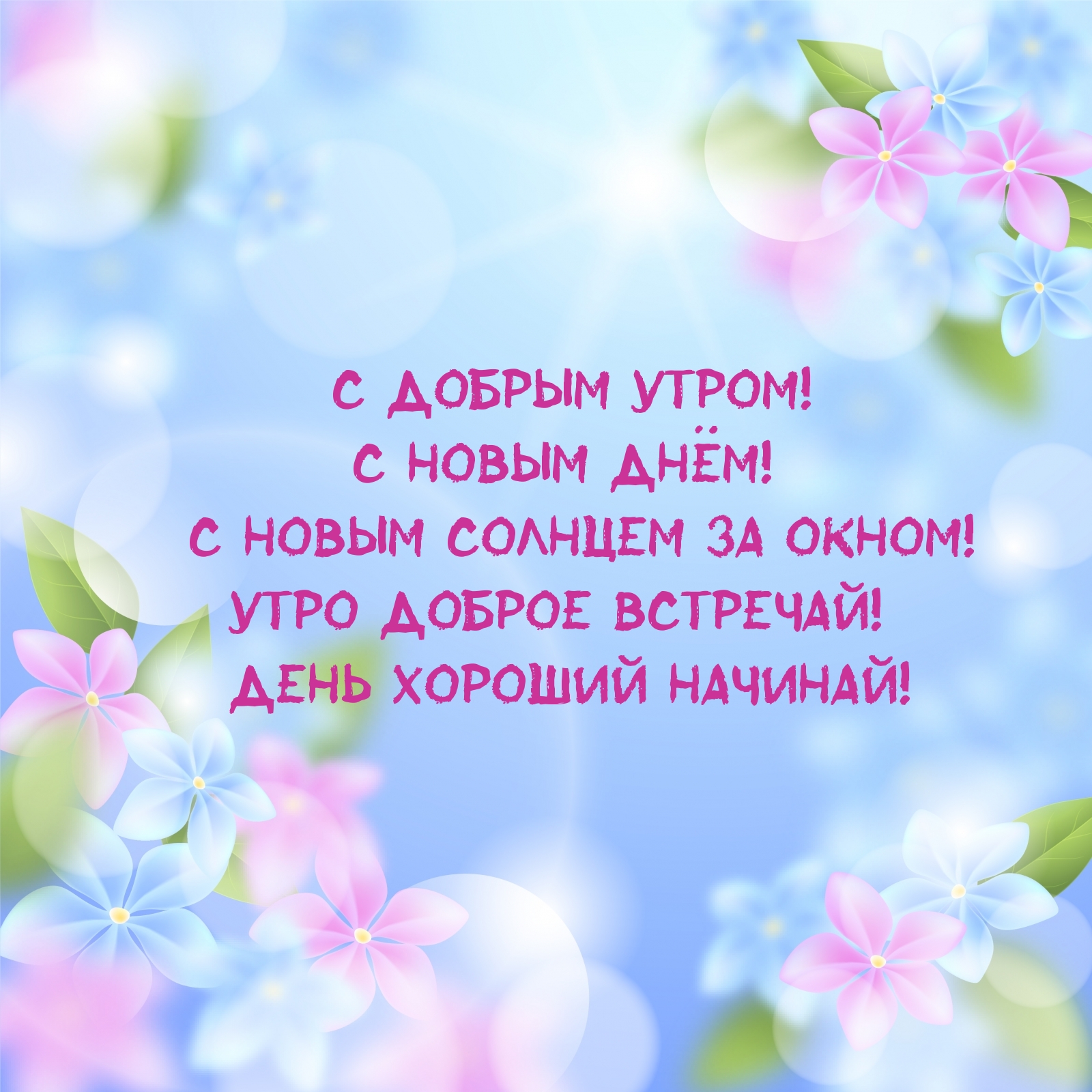 С добрым утром! С новым днём!