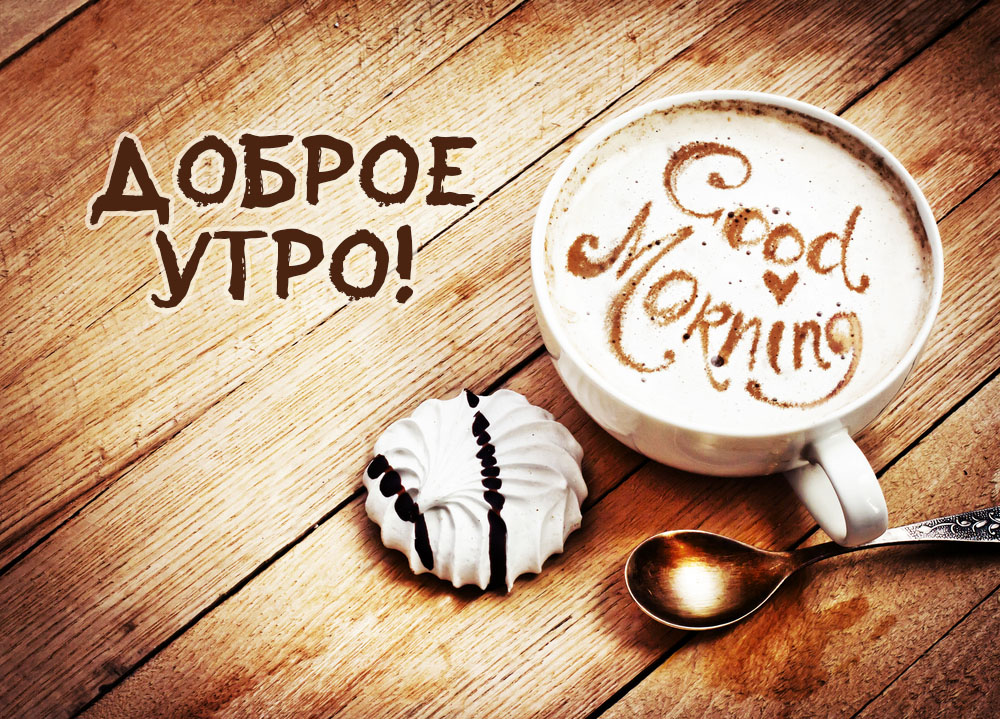 Доброе утро!