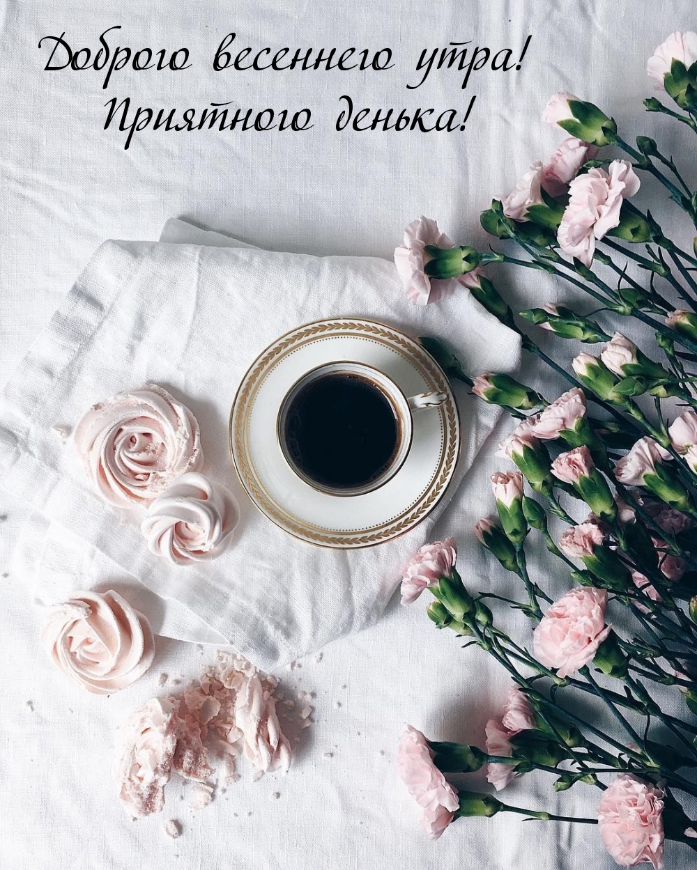 Доброго весеннего утра! Приятного денька!