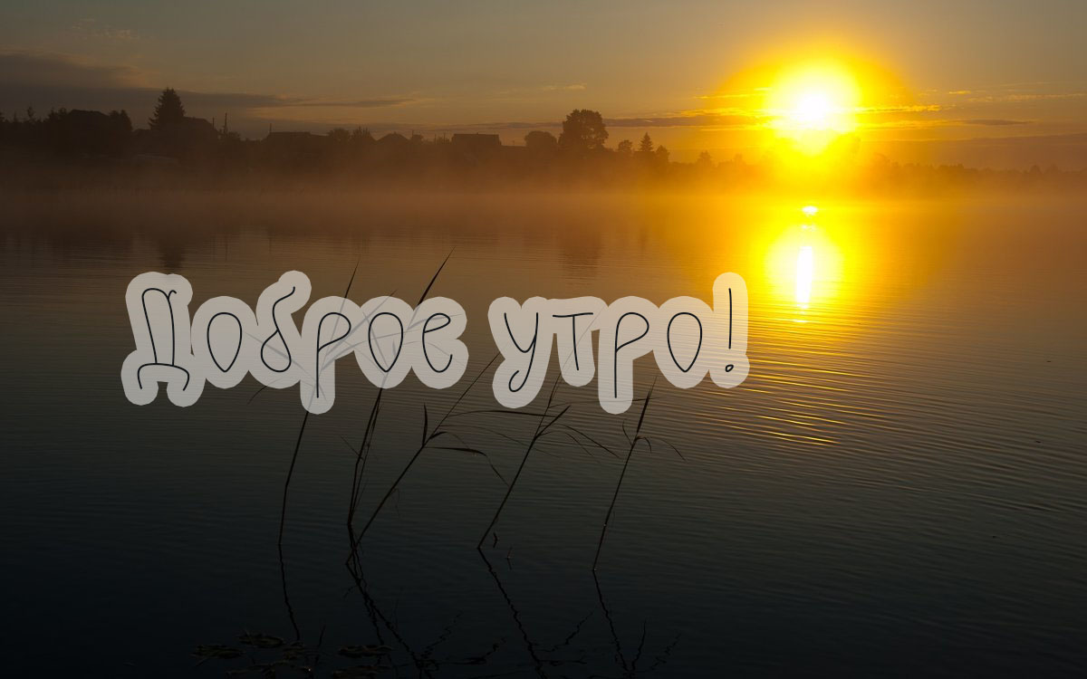 Доброе утро!