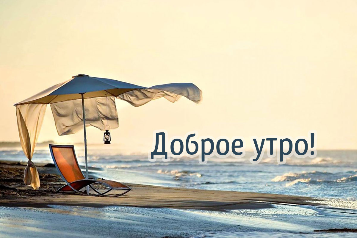 Доброе утро!
