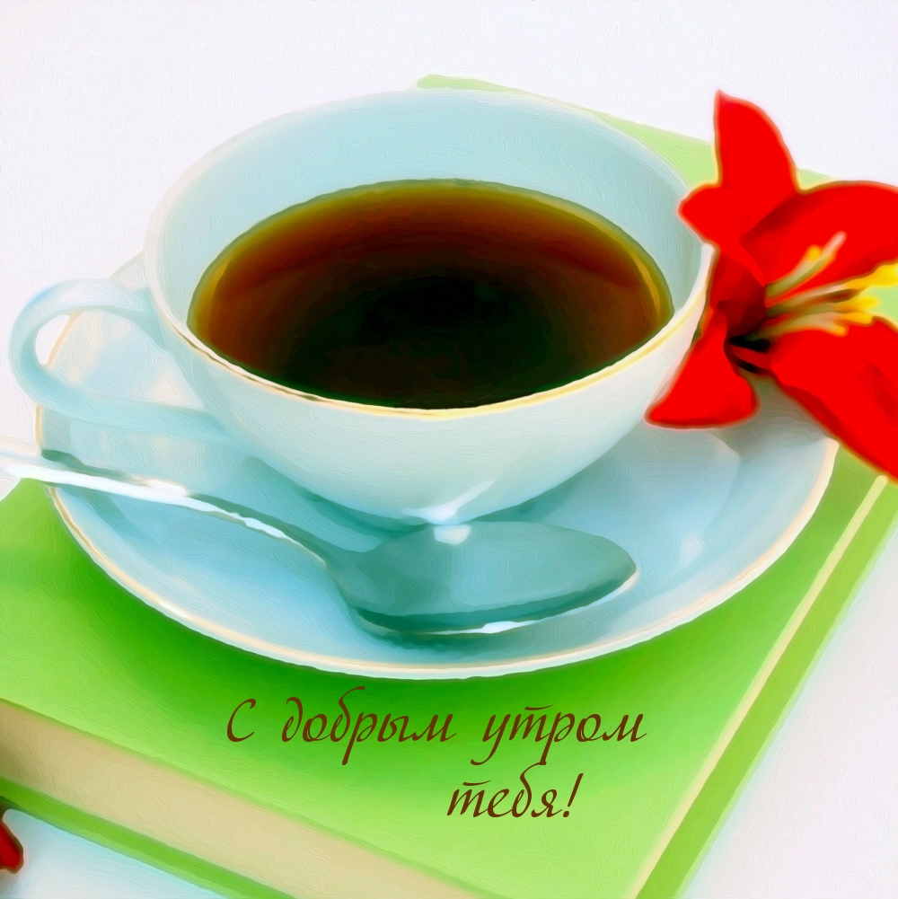 С добрым утром тебя!