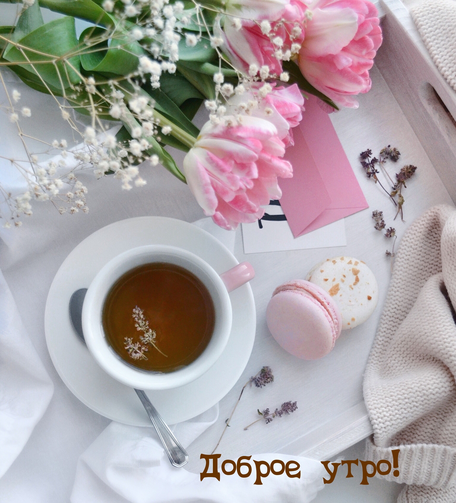 Доброе утро!