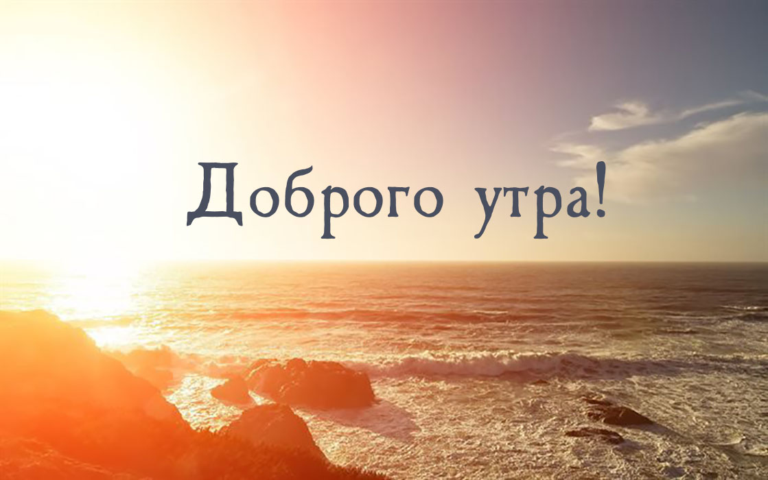 Картинка - Доброе утро!.