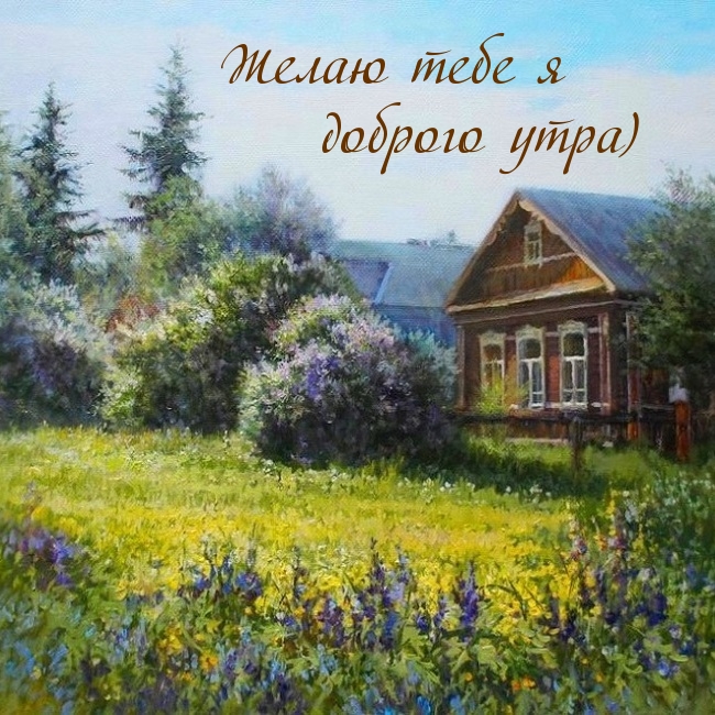 Желаю тебе я доброго утра)