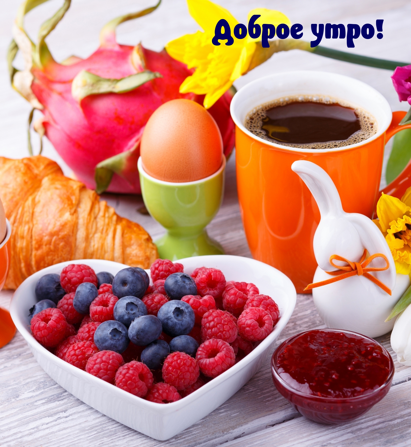 Доброе утро!