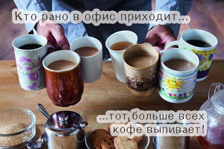 Кто раньше всех в офис приходит, тот больше всех кофе выпивает