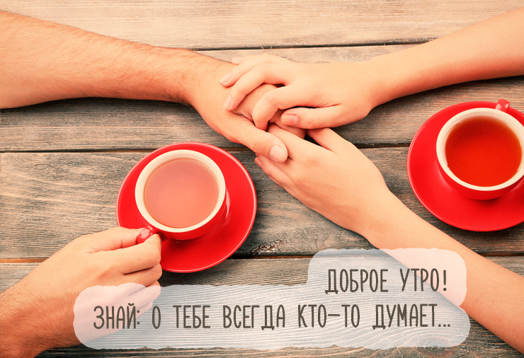 Знай, о тебе всегда кто-то думает